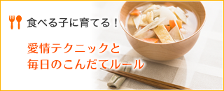 食べる子に育てる！愛情テクニックと毎日のこんだてルール