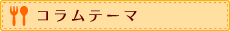 コラムテーマ