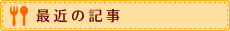最近の記事