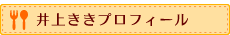 井上ききプロフィール