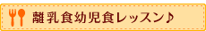 離乳食幼児食レッスン♪！