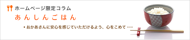 ホームページ限定コラム