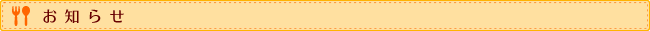 お知らせ