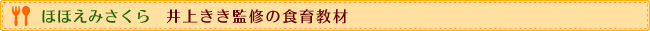 ほほえみさくら｜井上きき監修の食育教材
